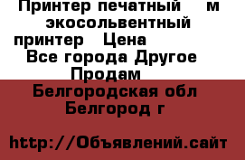  Принтер печатный 1,6м экосольвентный принтер › Цена ­ 342 000 - Все города Другое » Продам   . Белгородская обл.,Белгород г.